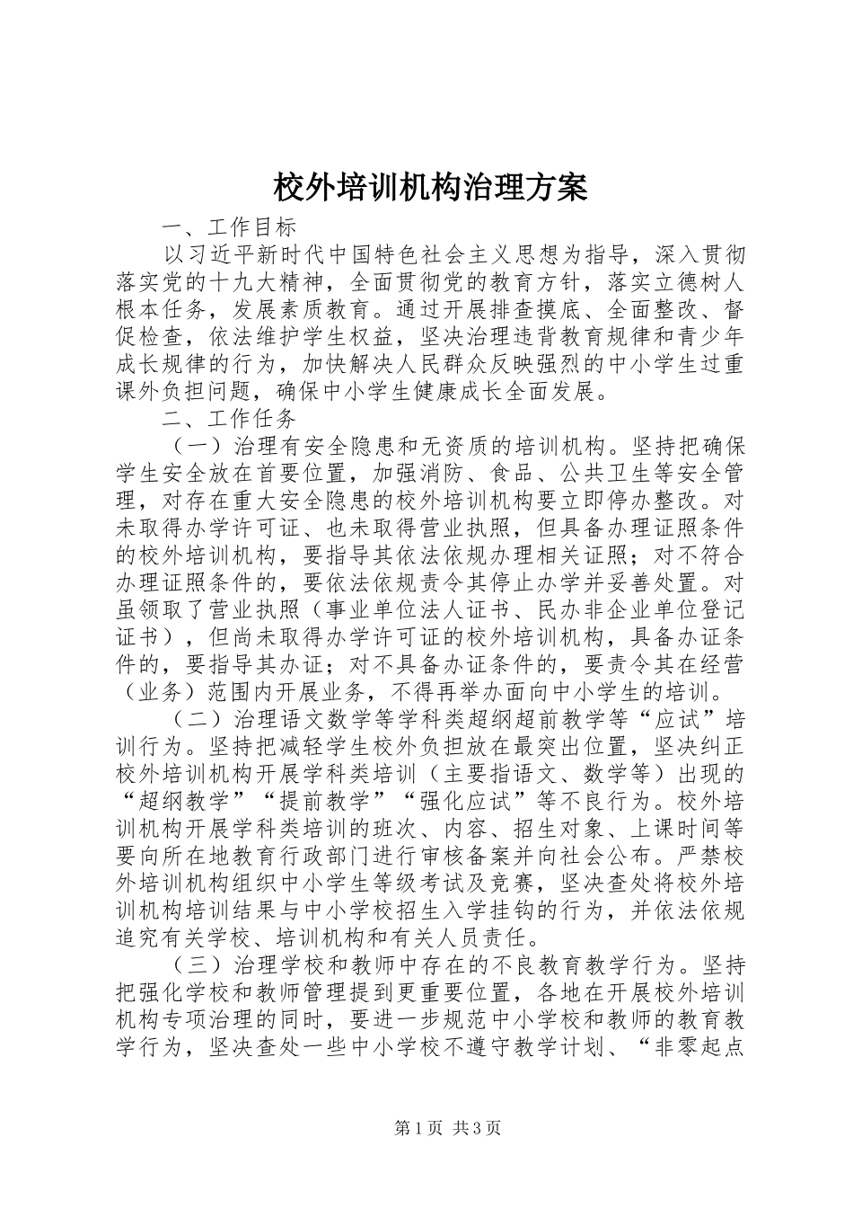 校外培训机构治理实施方案_第1页