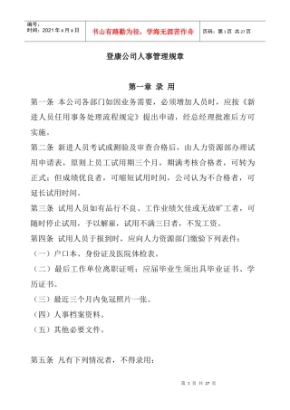 某公司人事管理规章制度