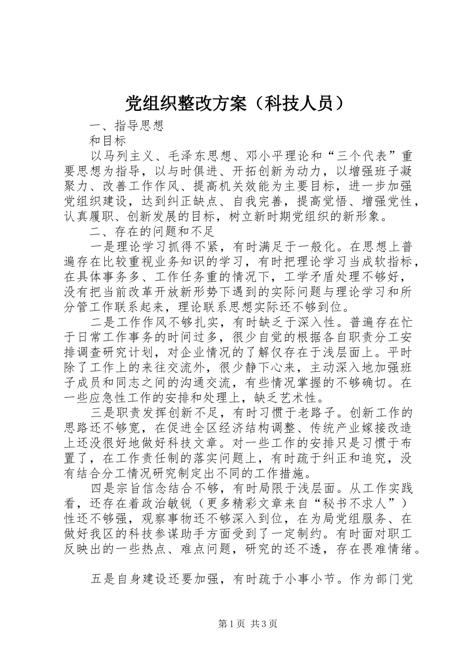 党组织整改实施方案（科技人员）_第1页