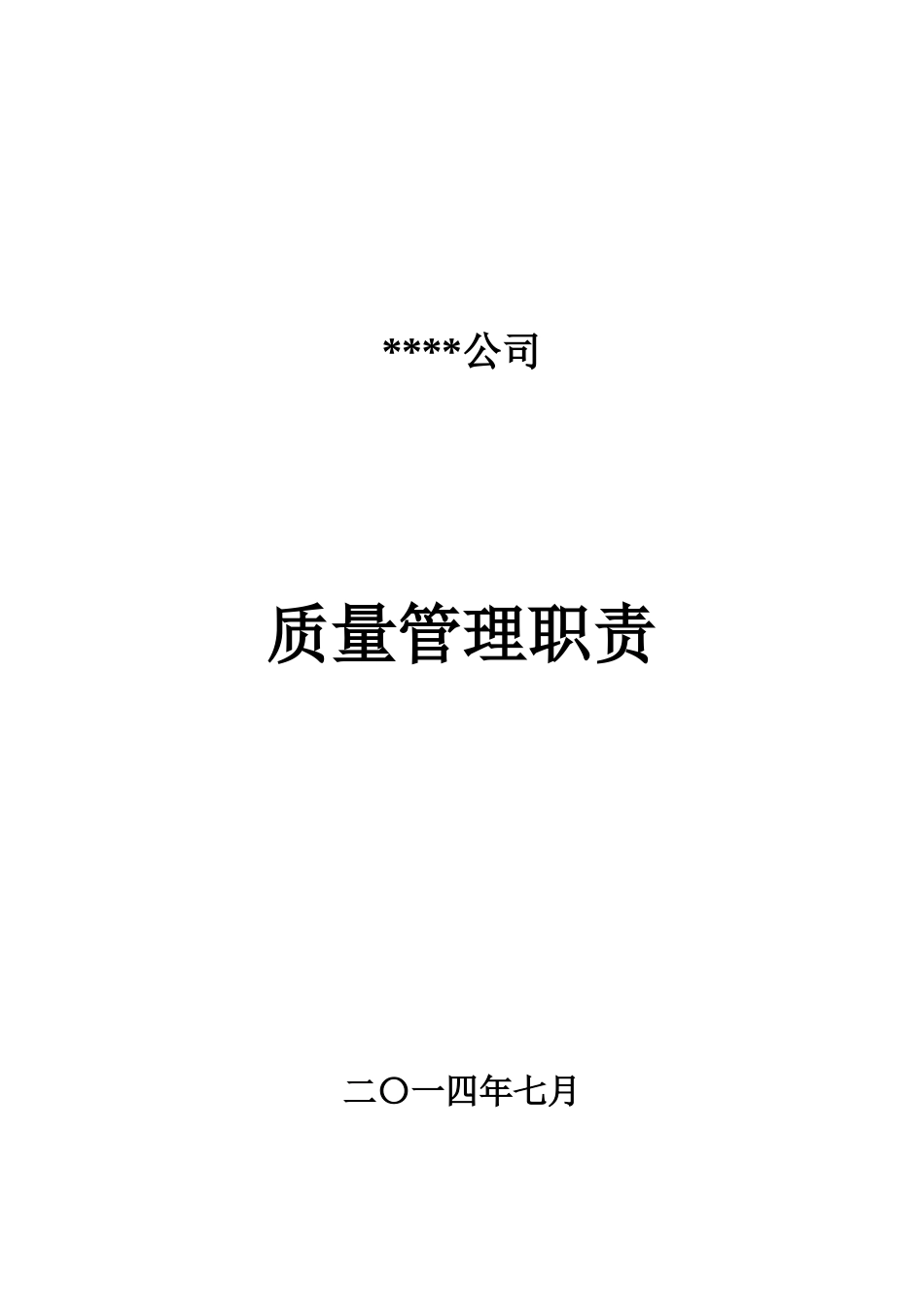 某公司质量管理职责汇编_第1页