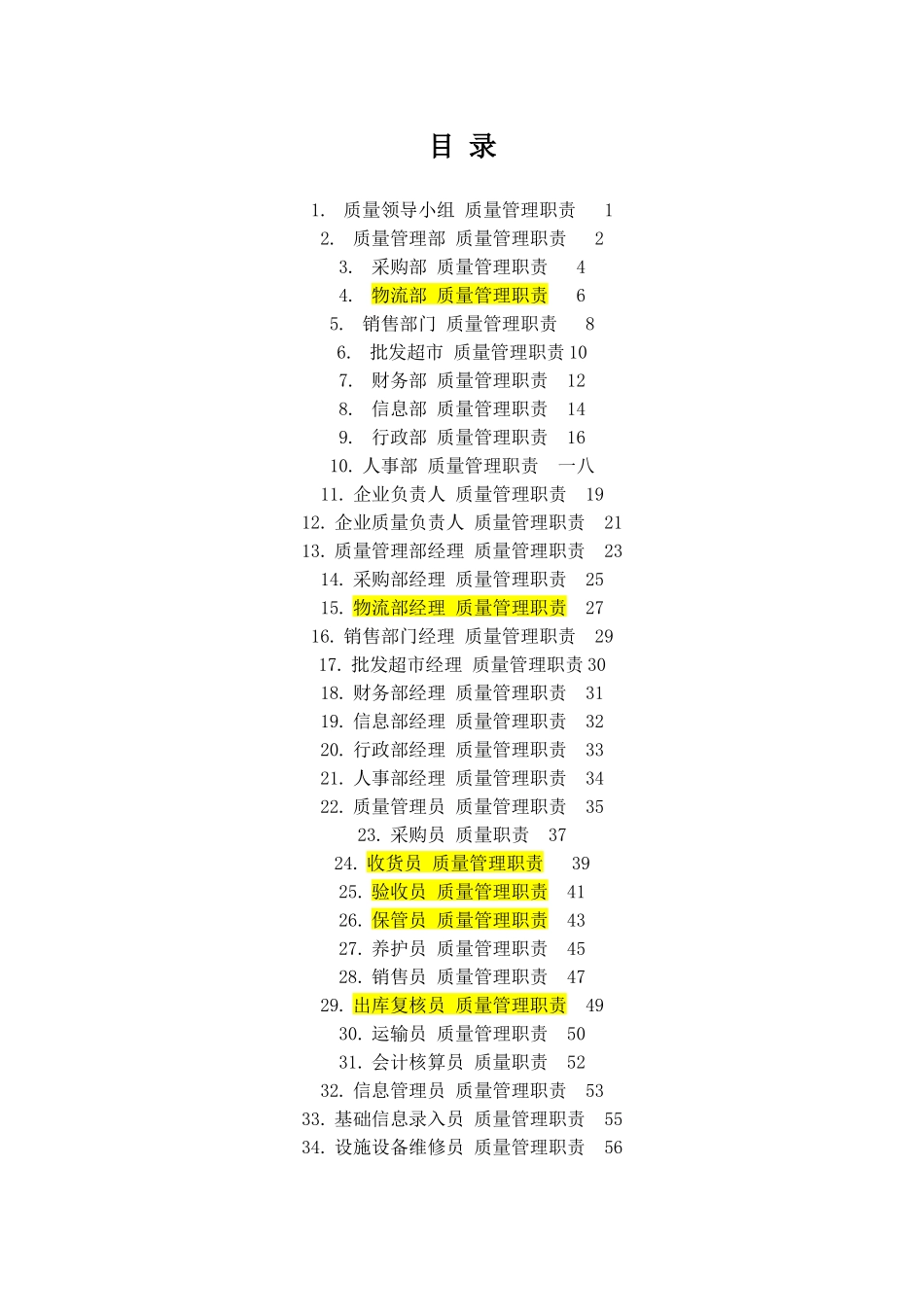 某公司质量管理职责汇编_第2页
