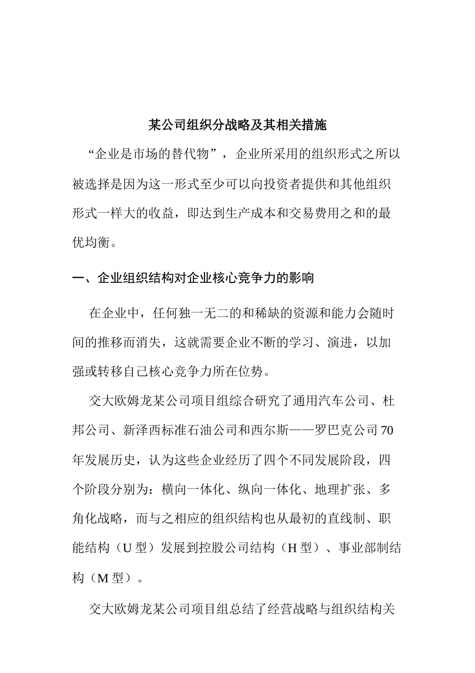 某公司组织结构的现状分析与变迁模式_第1页