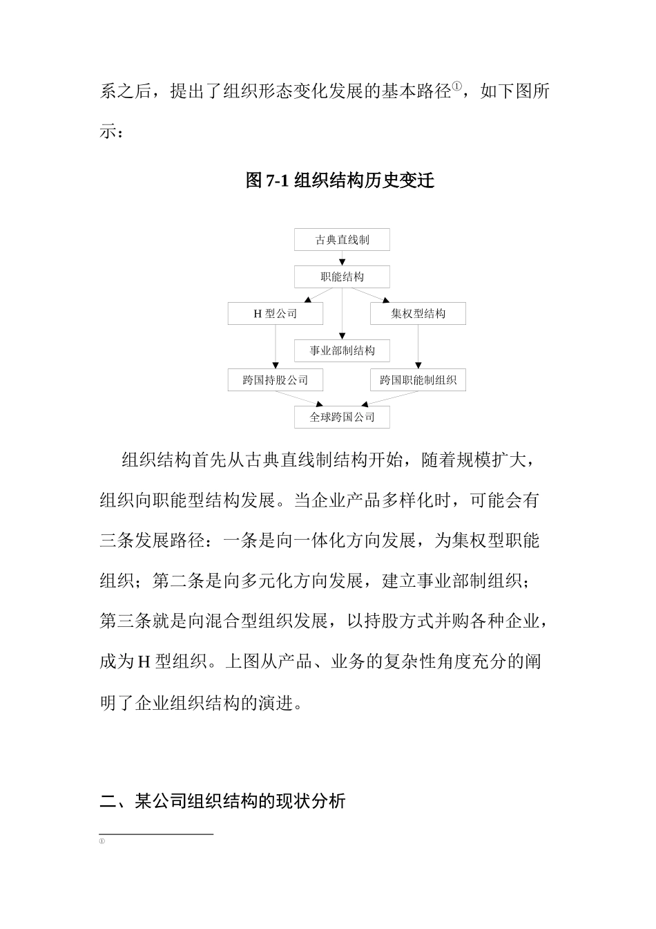 某公司组织结构的现状分析与变迁模式_第2页