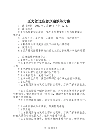 压力管道应急处置预案演练方案