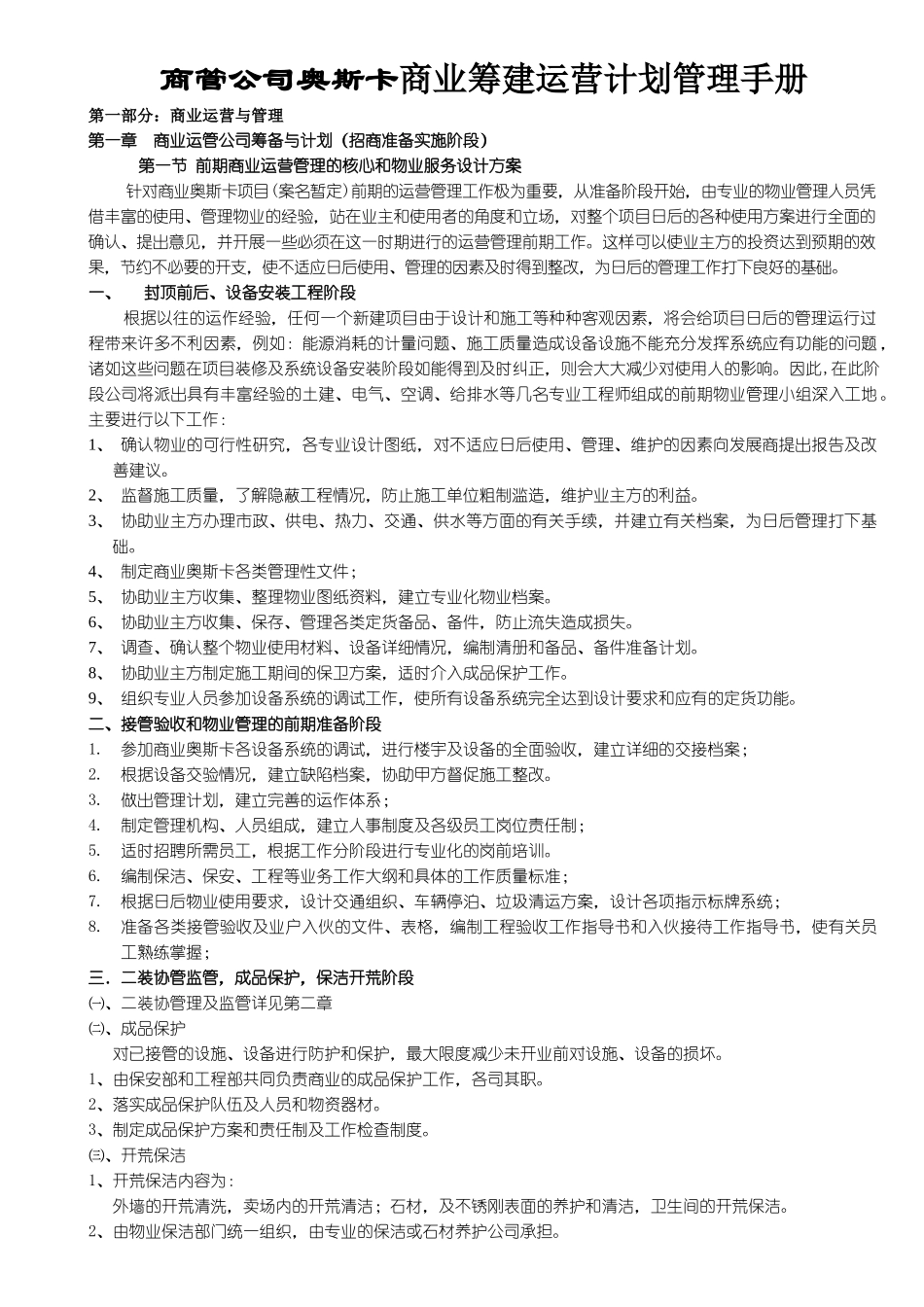 某公司筹建运营计划管理手册_第1页
