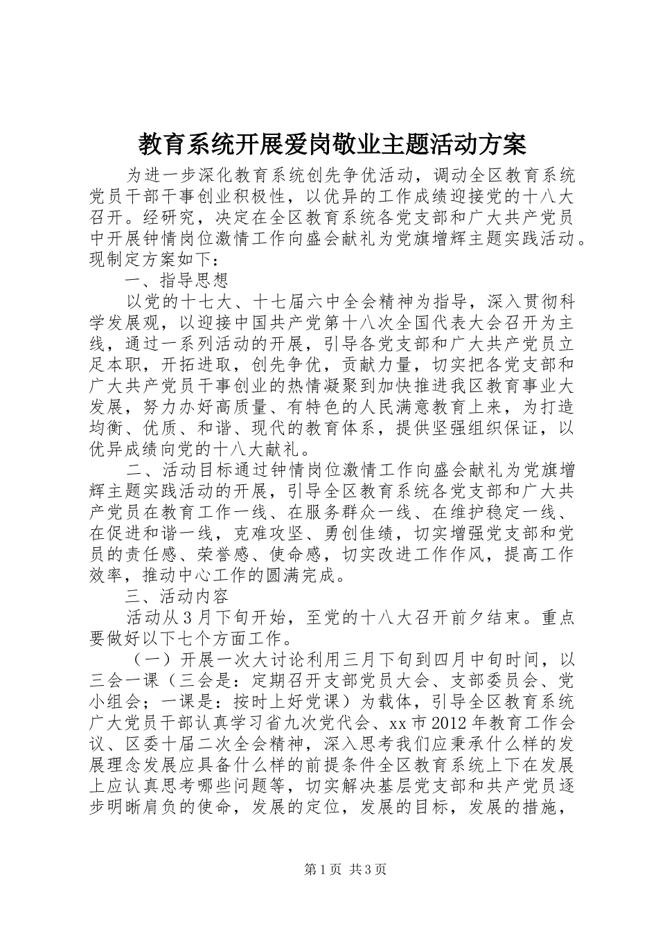 教育系统开展爱岗敬业主题活动实施方案_第1页