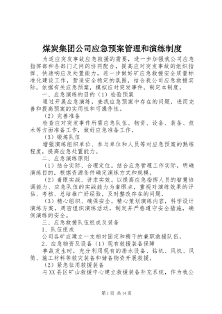 煤炭集团公司应急处理预案管理和演练制度