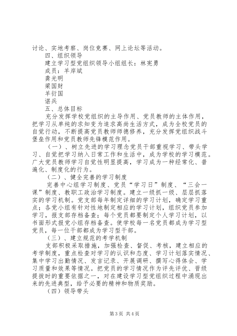 学校党支部创建学习型党组织方案_第3页