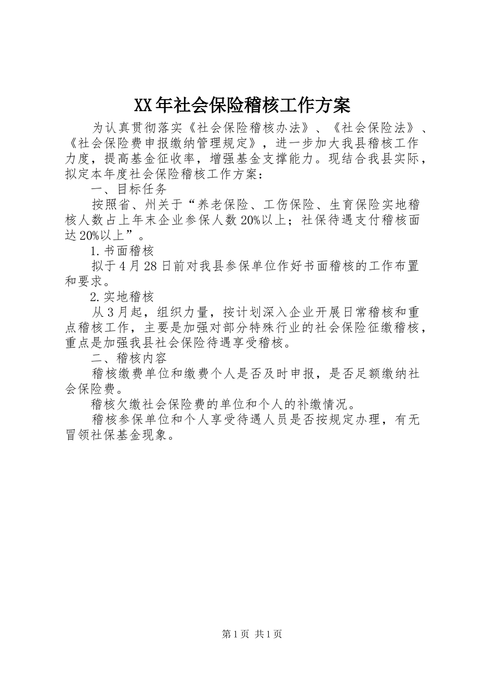 XX年社会保险稽核工作实施方案_第1页