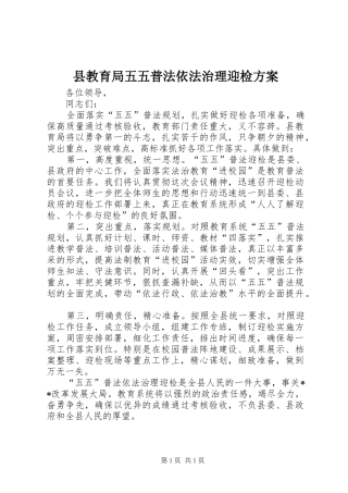 县教育局五五普法依法治理迎检实施方案