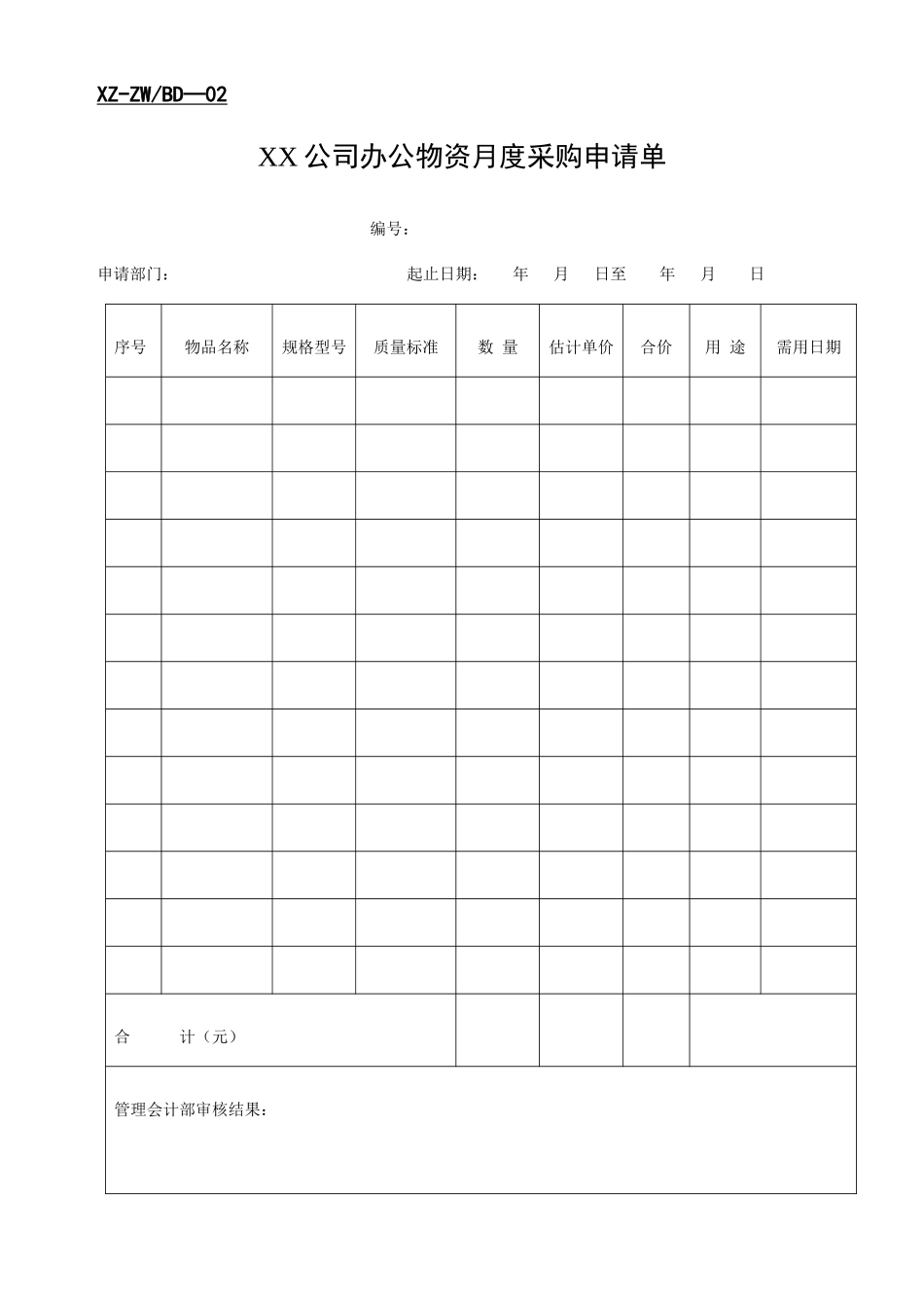 某公司月度办公物资采购计划表_第3页
