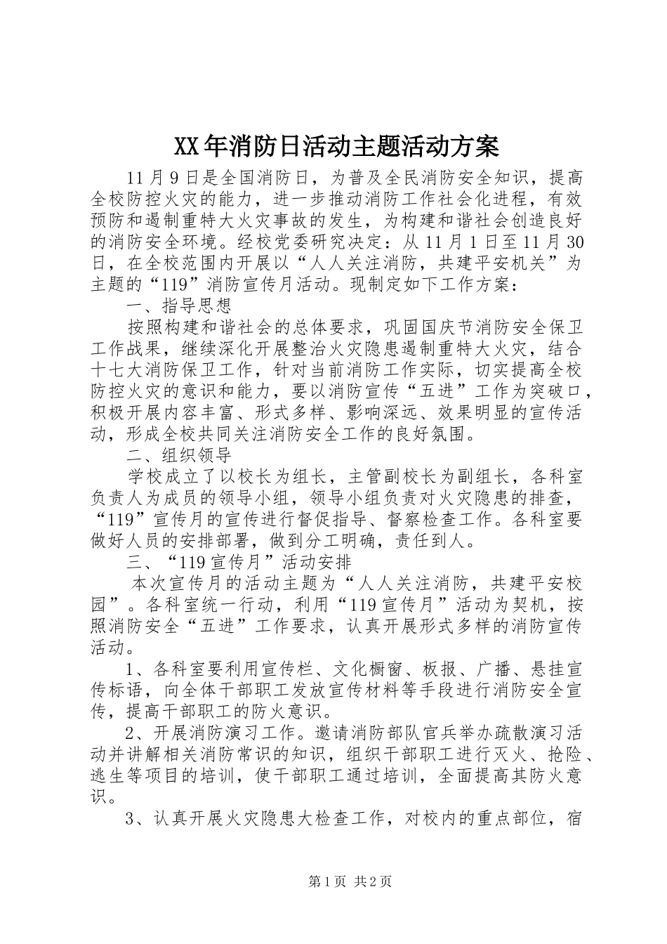 XX年消防日活动主题活动实施方案_第1页