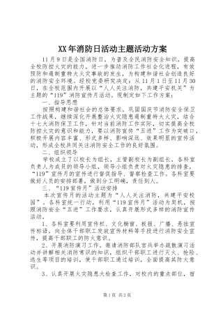 XX年消防日活动主题活动实施方案