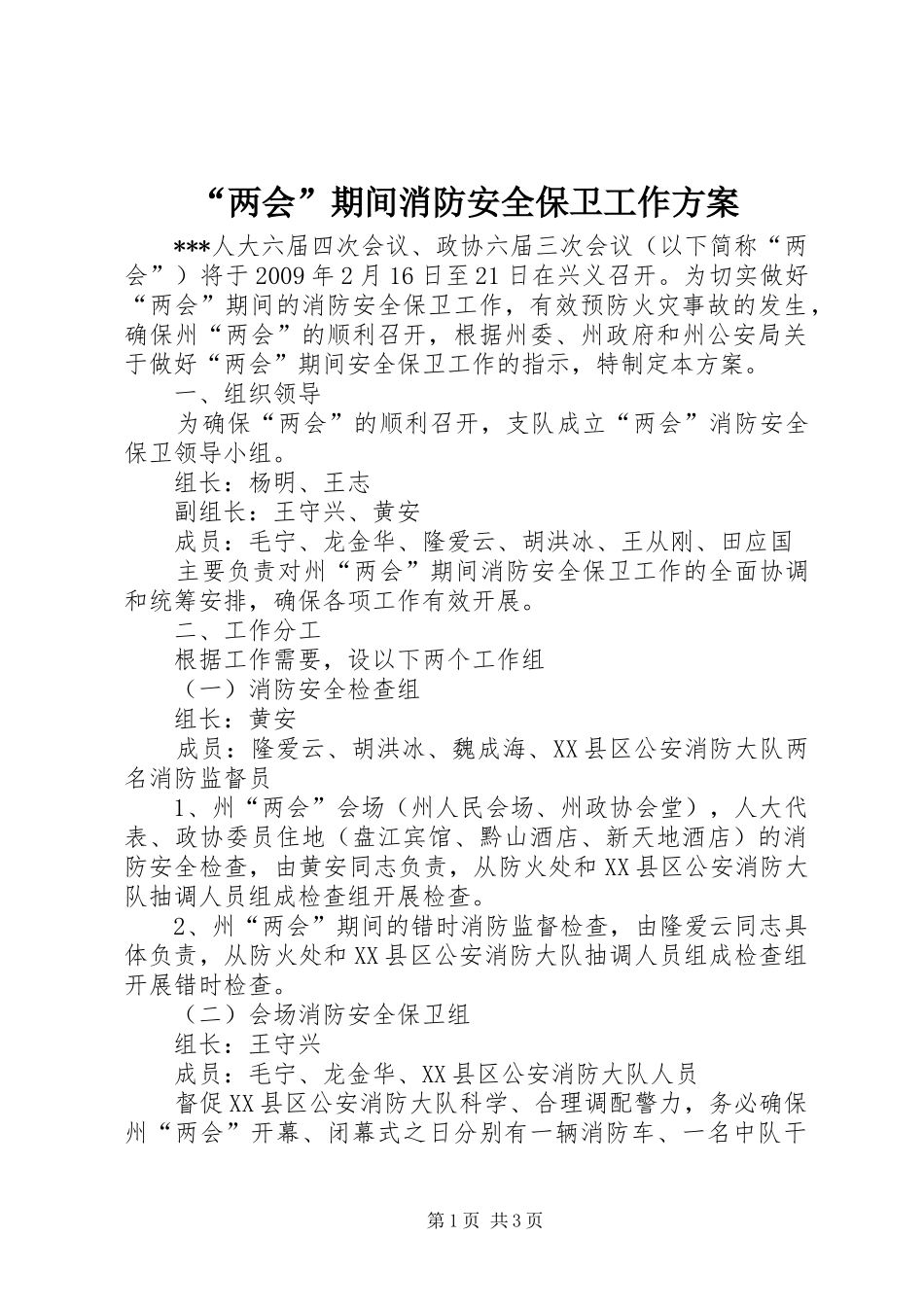 “两会”期间消防安全保卫工作实施方案_第1页