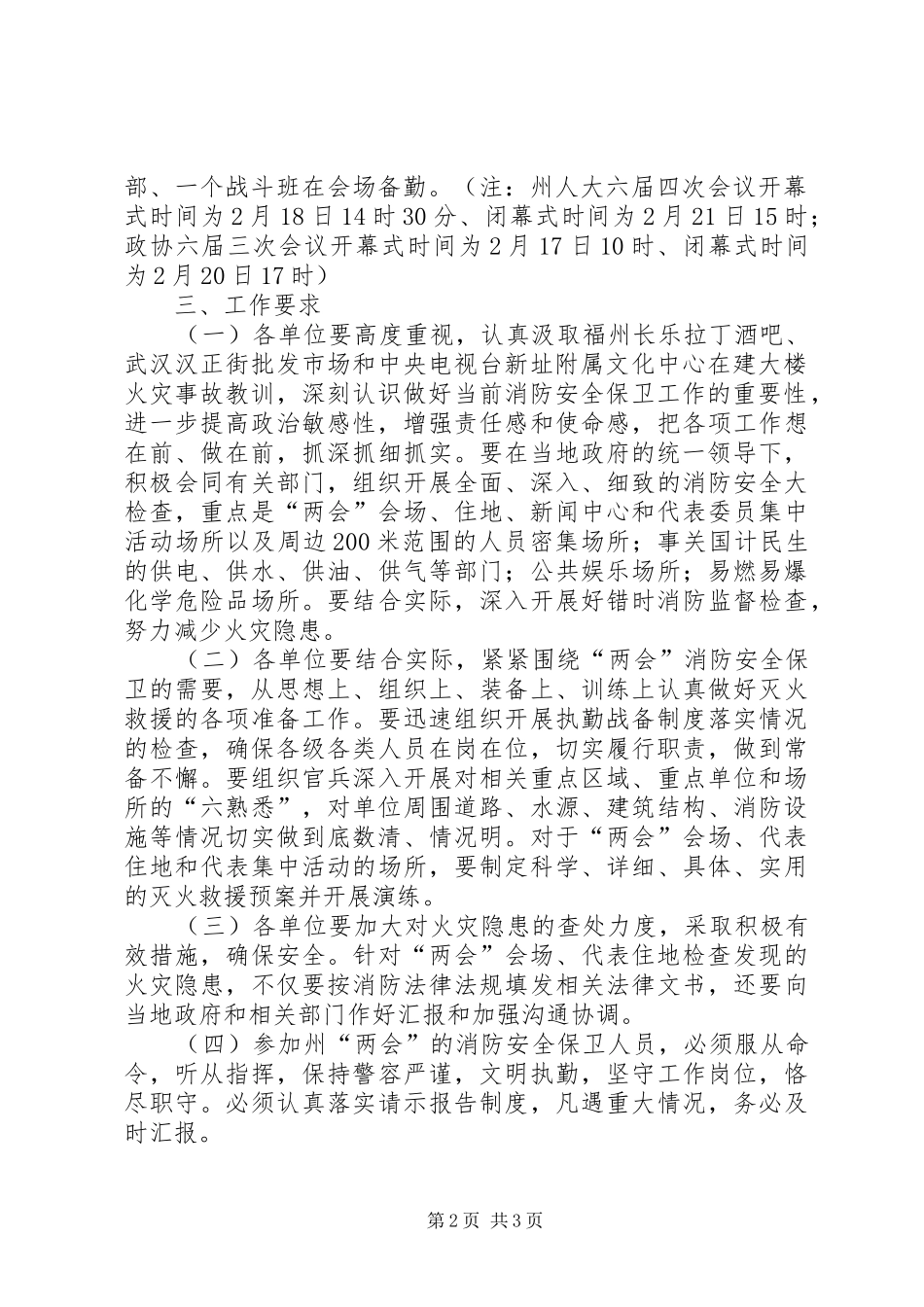 “两会”期间消防安全保卫工作实施方案_第2页