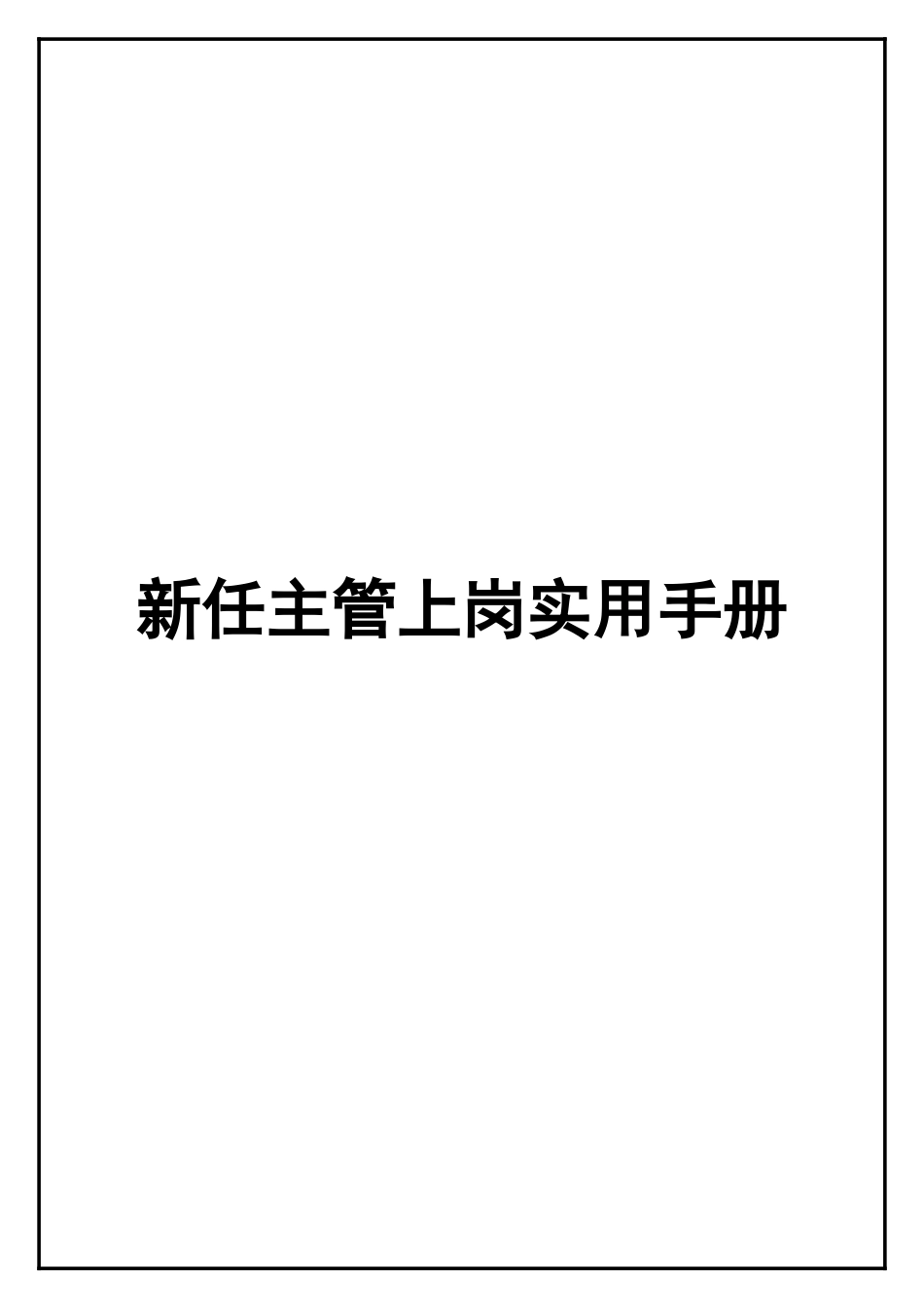 某公司新任主管上岗实用手册_第1页
