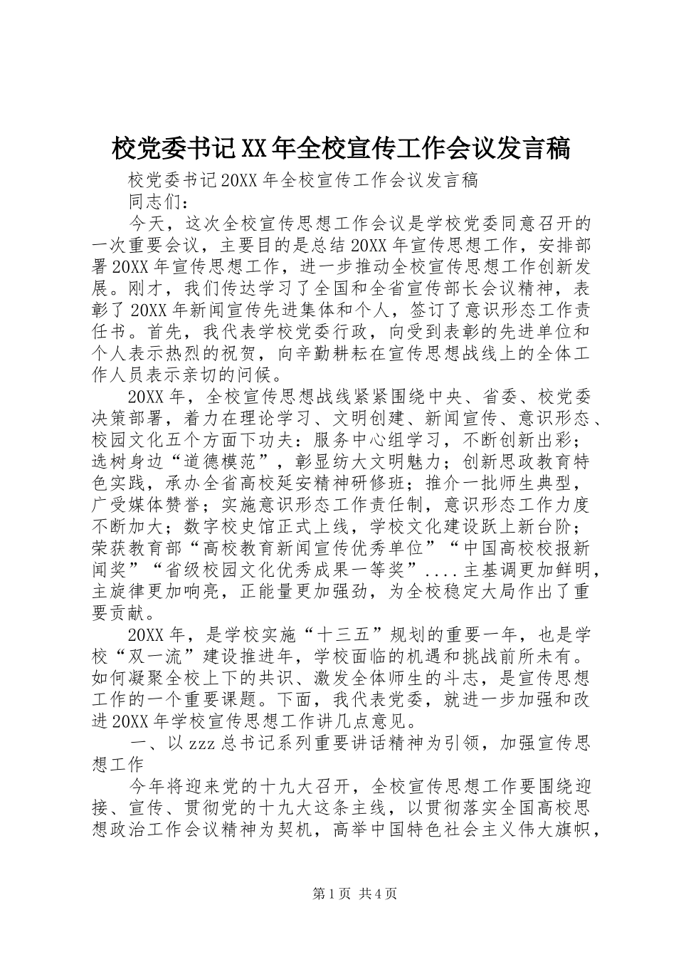 校党委书记全校宣传工作会议讲话稿_第1页