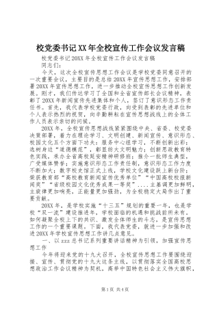 校党委书记全校宣传工作会议讲话稿