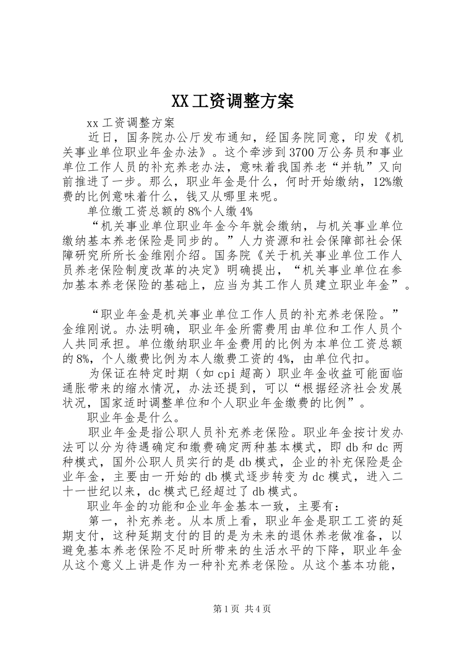 XX工资调整实施方案_第1页