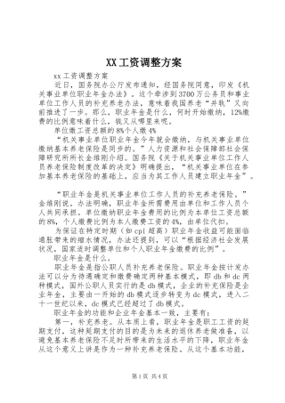 XX工资调整实施方案