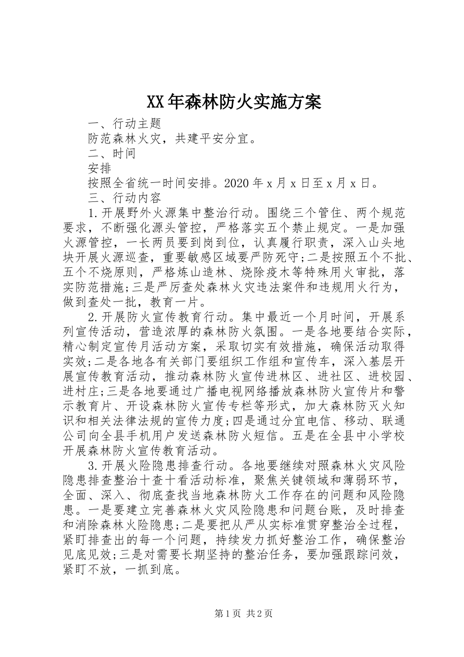 XX年森林防火方案_第1页
