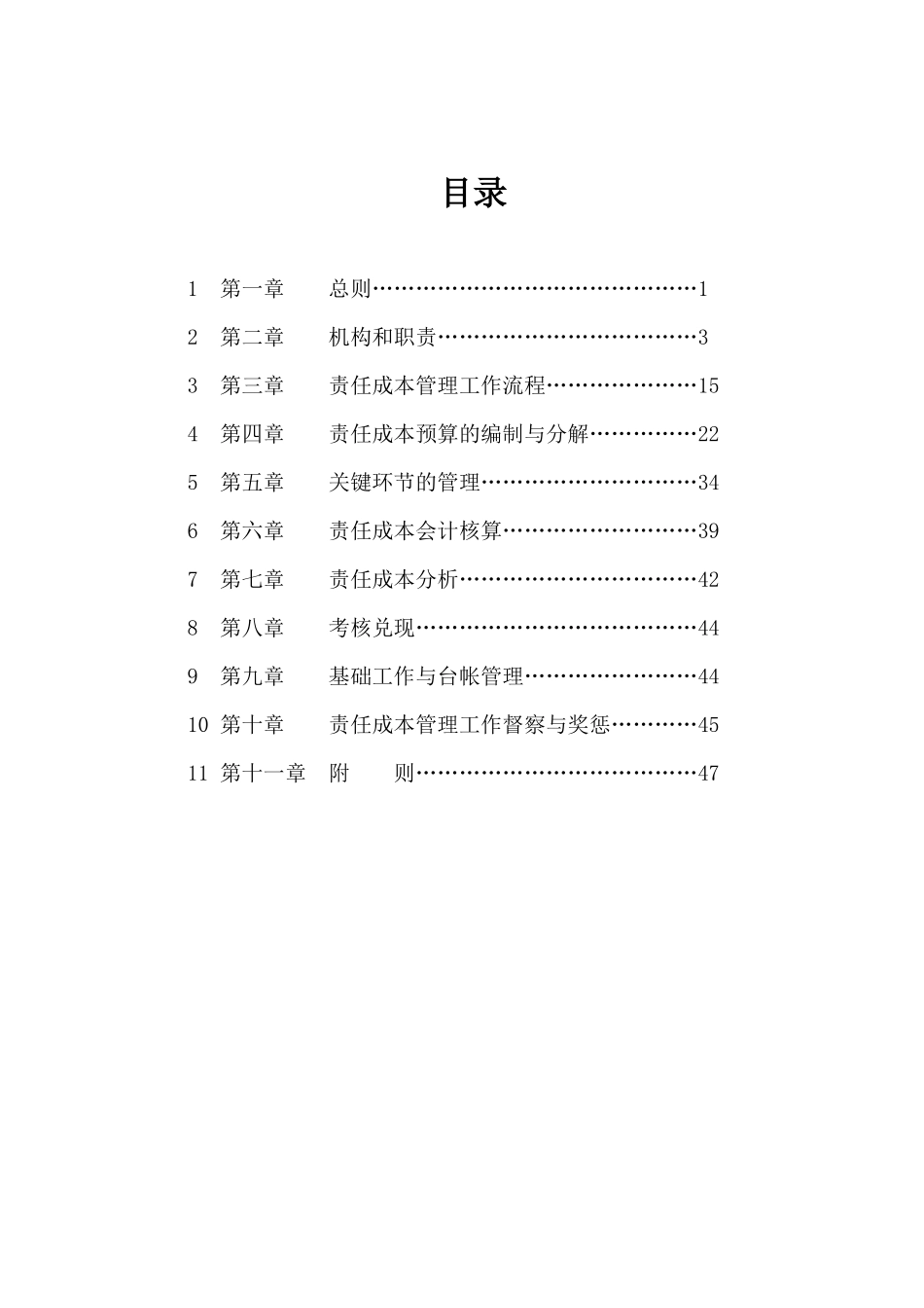 某公司责任成本管理实施细则_第2页
