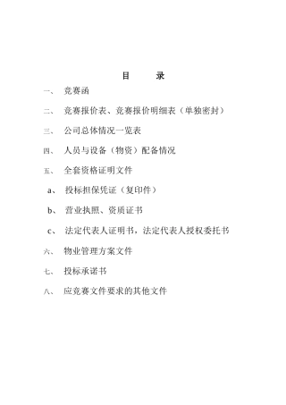 某公司物业管理投标书(doc 131页)
