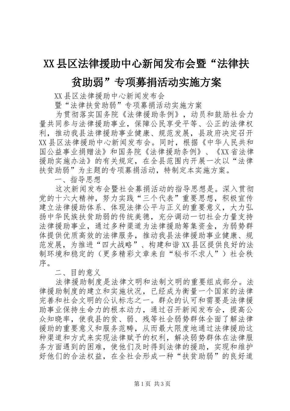 XX县区法律援助中心新闻发布会暨“法律扶贫助弱”专项募捐活动方案_第1页