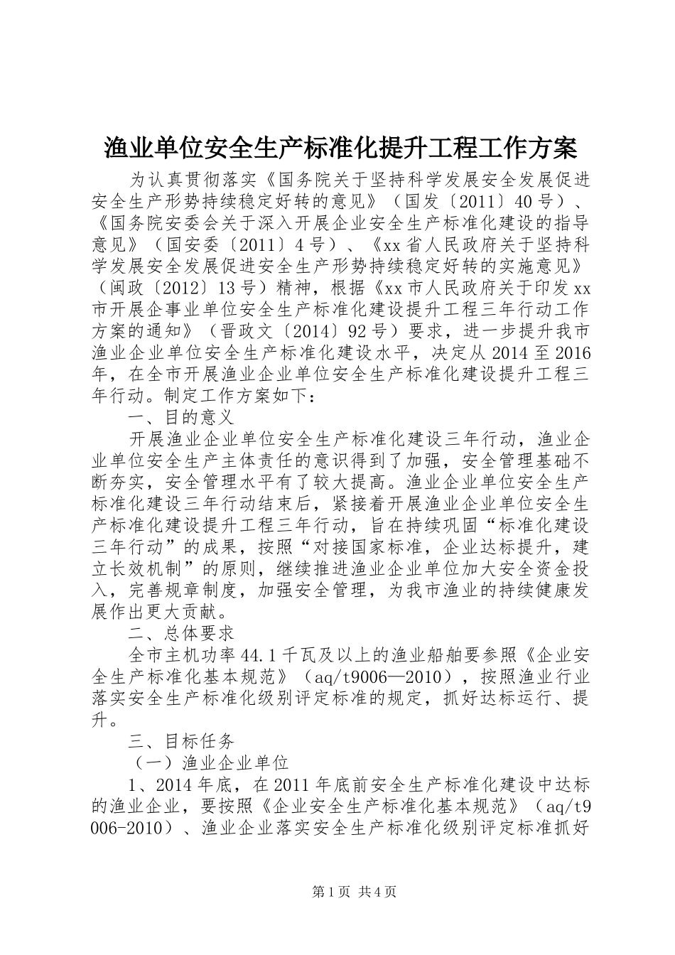 渔业单位安全生产标准化提升工程工作实施方案_第1页