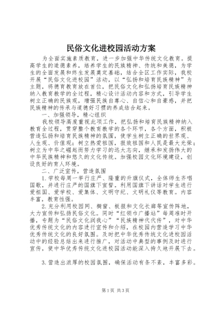 民俗文化进校园活动实施方案