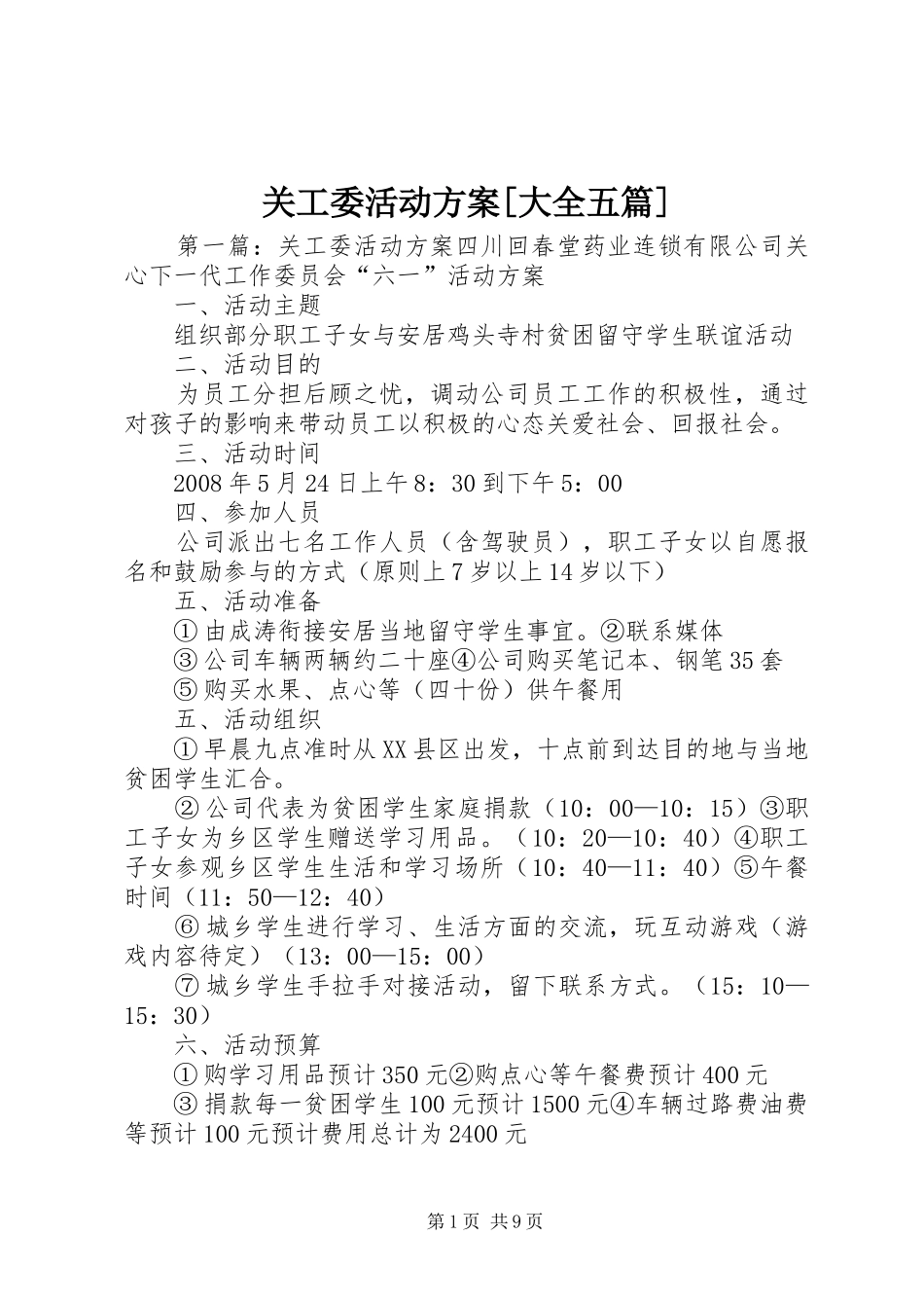 关工委活动实施方案[大全五篇]_第1页