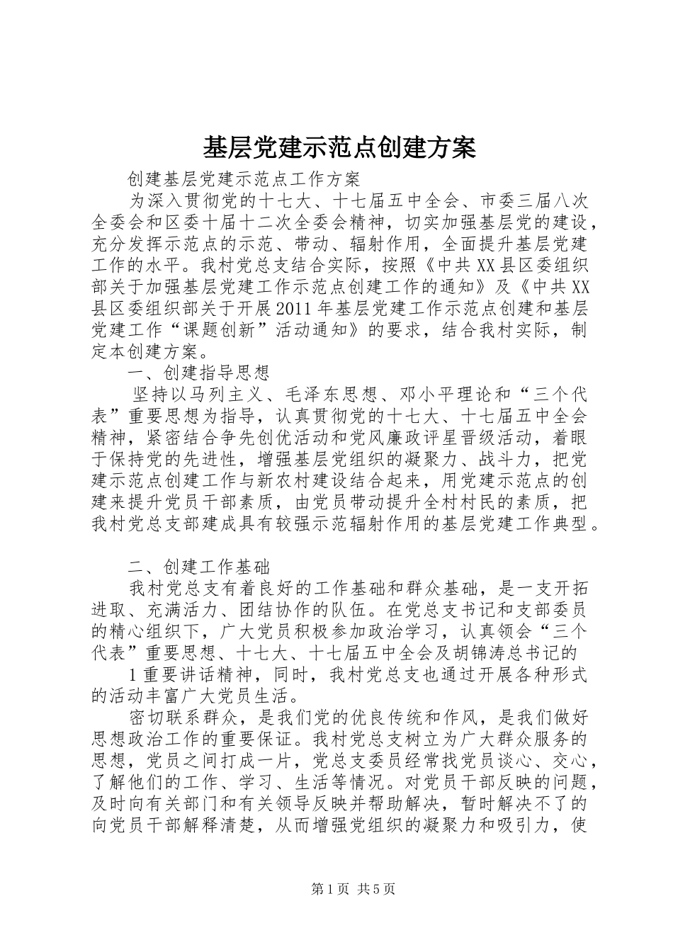 基层党建示范点创建实施方案_第1页