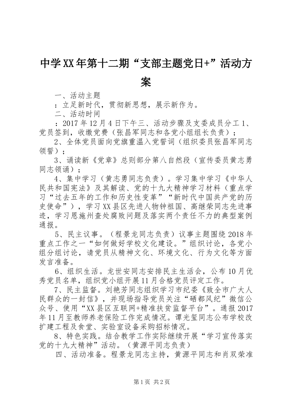 中学XX年第十二期“支部主题党日+”活动实施方案_第1页