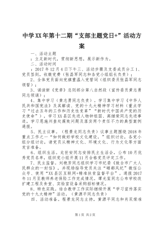 中学XX年第十二期“支部主题党日+”活动实施方案