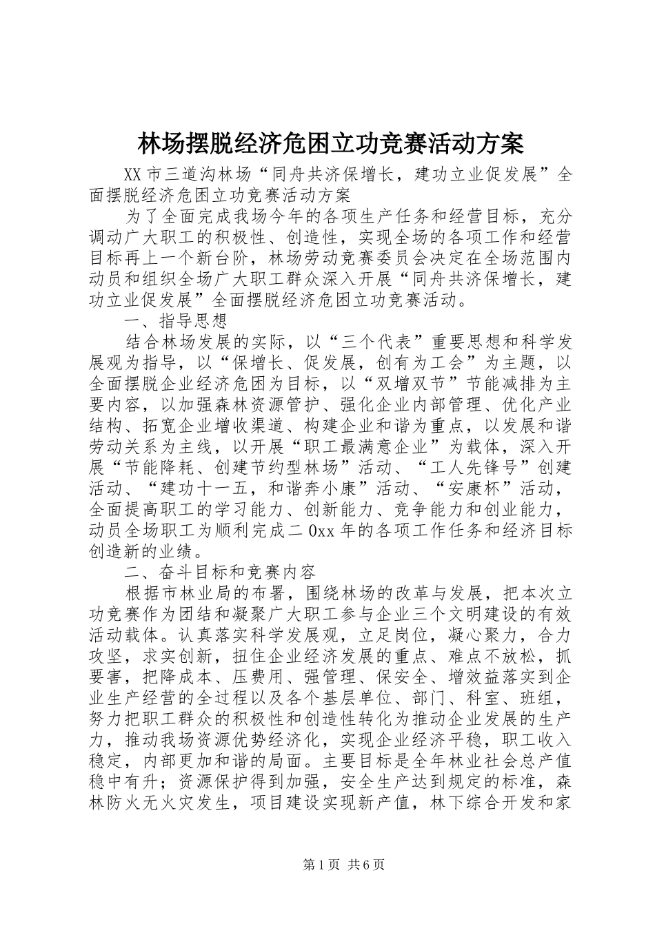 林场摆脱经济危困立功竞赛活动实施方案_第1页