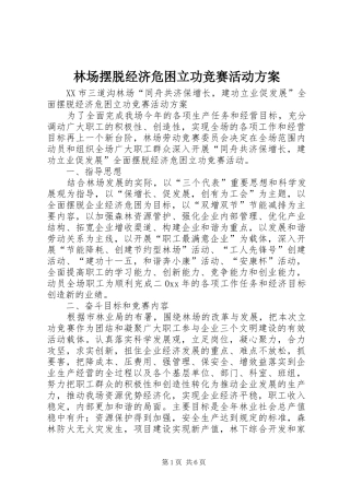 林场摆脱经济危困立功竞赛活动实施方案