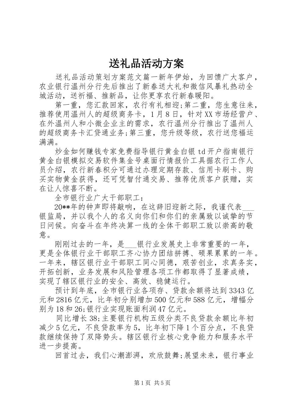 送礼品活动实施方案_第1页