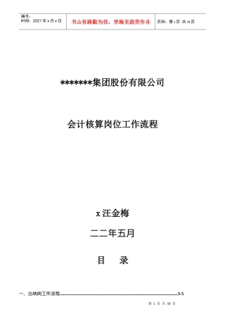 某公司会计核算岗位工作流程与职责