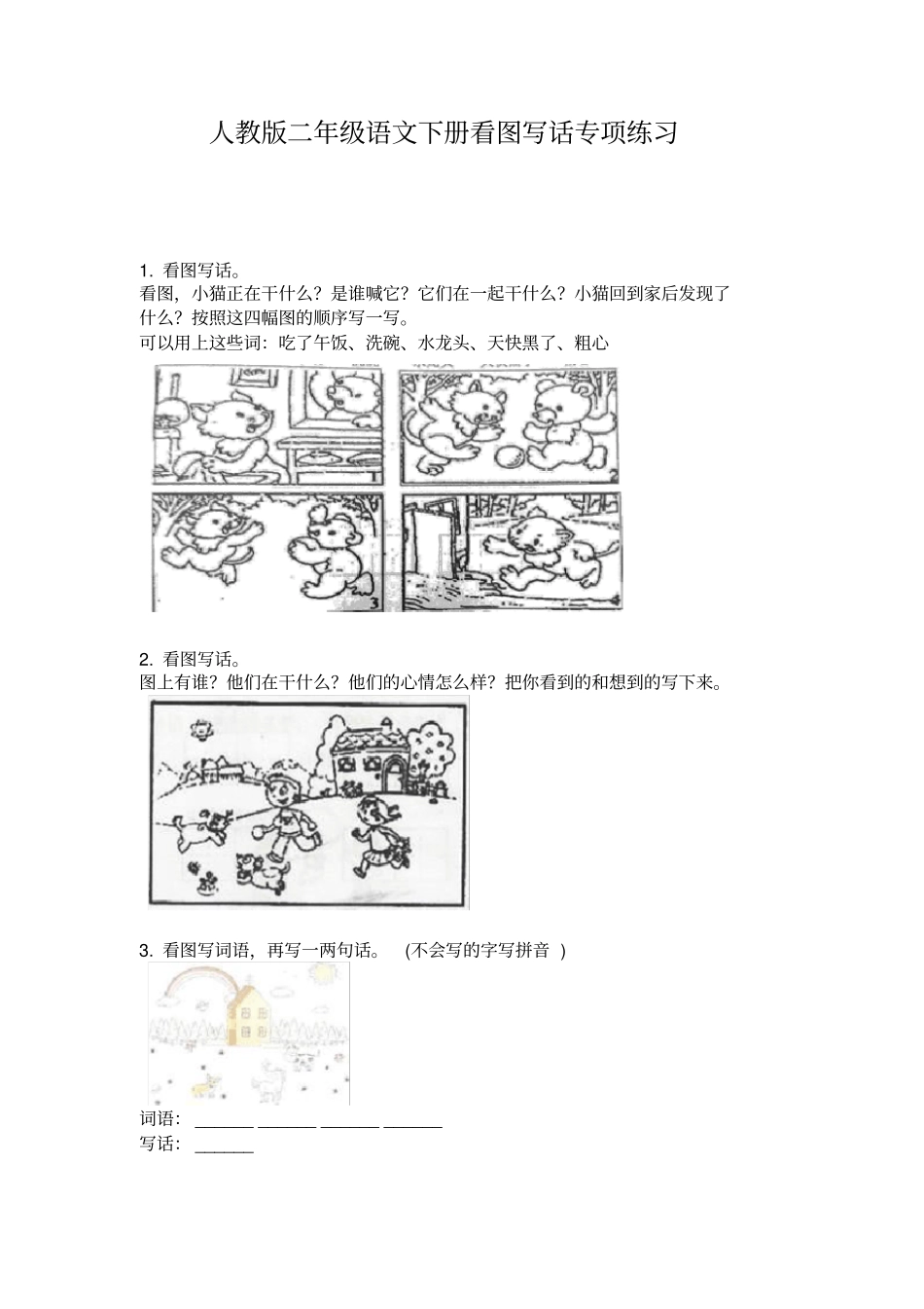 人教版二年级语文下册看图写话专项练习_第1页