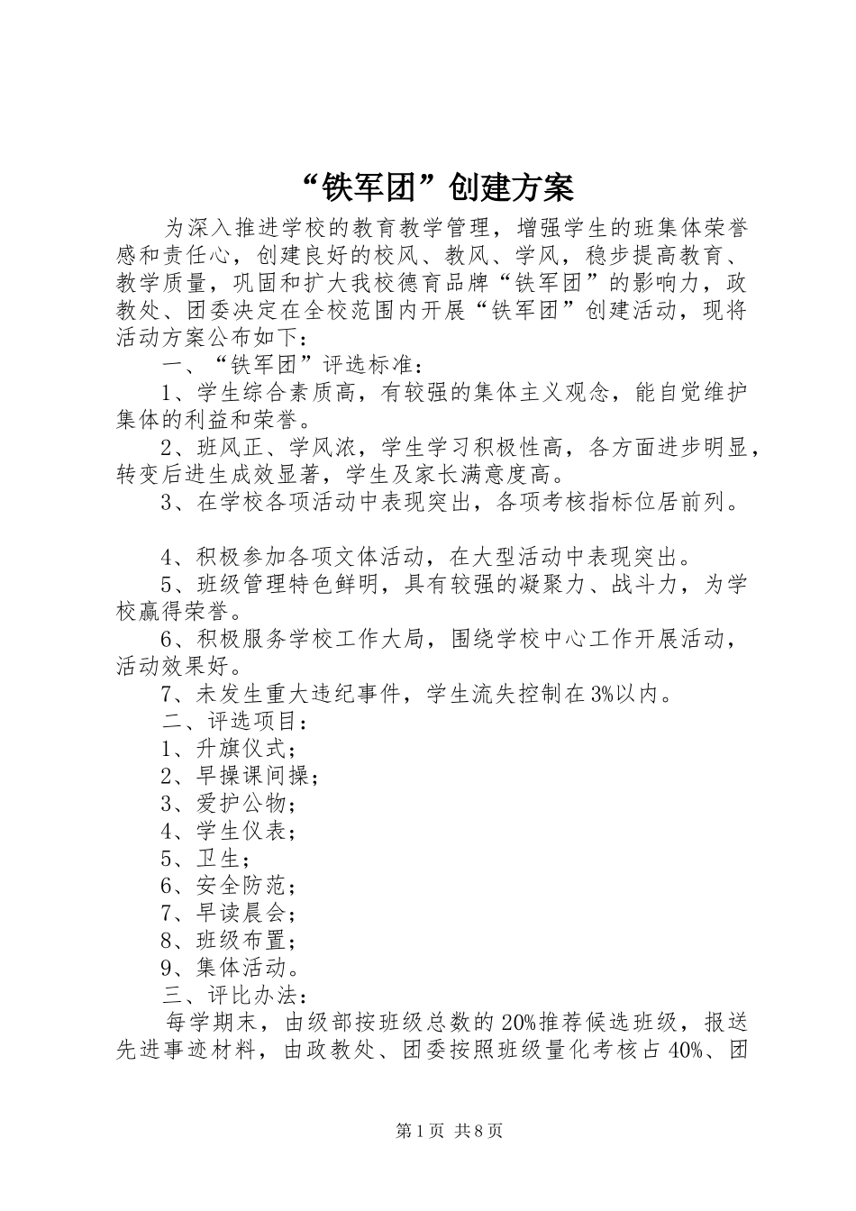 “铁军团”创建实施方案_第1页