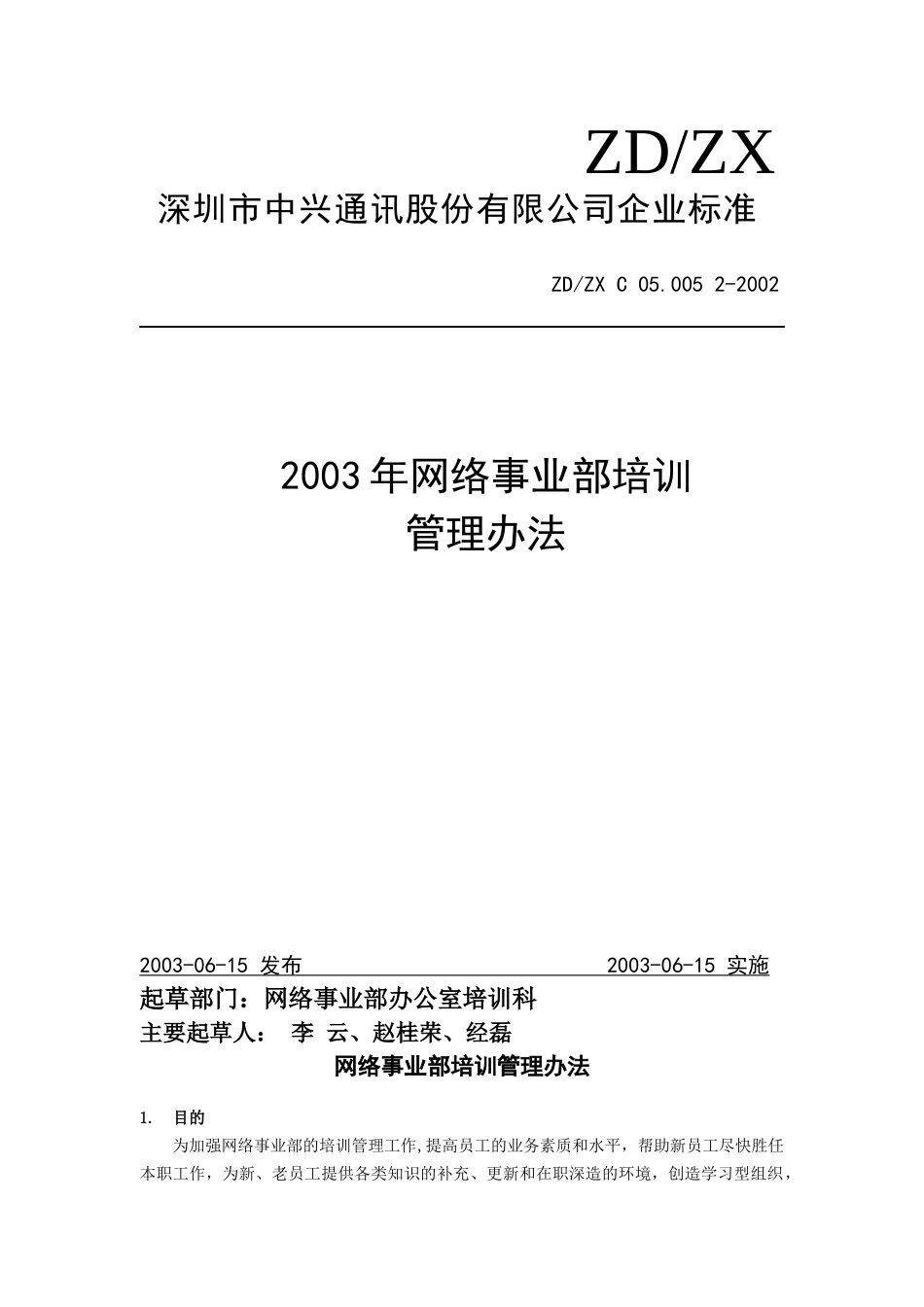 某公司网络事业部培训管理制度_第1页