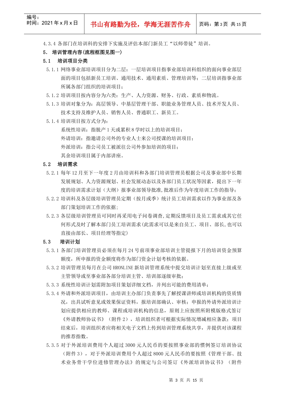 某公司网络事业部培训管理制度_第3页