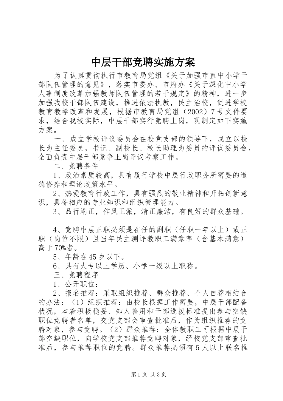 中层干部竞聘方案_第1页