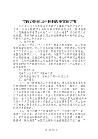 市政办医药卫生体制改革宣传实施方案