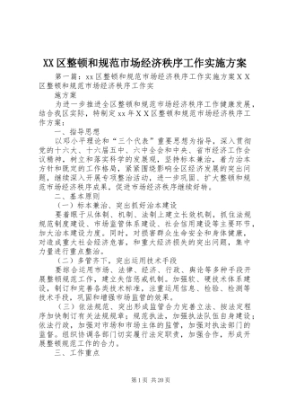 XX区整顿和规范市场经济秩序工作方案