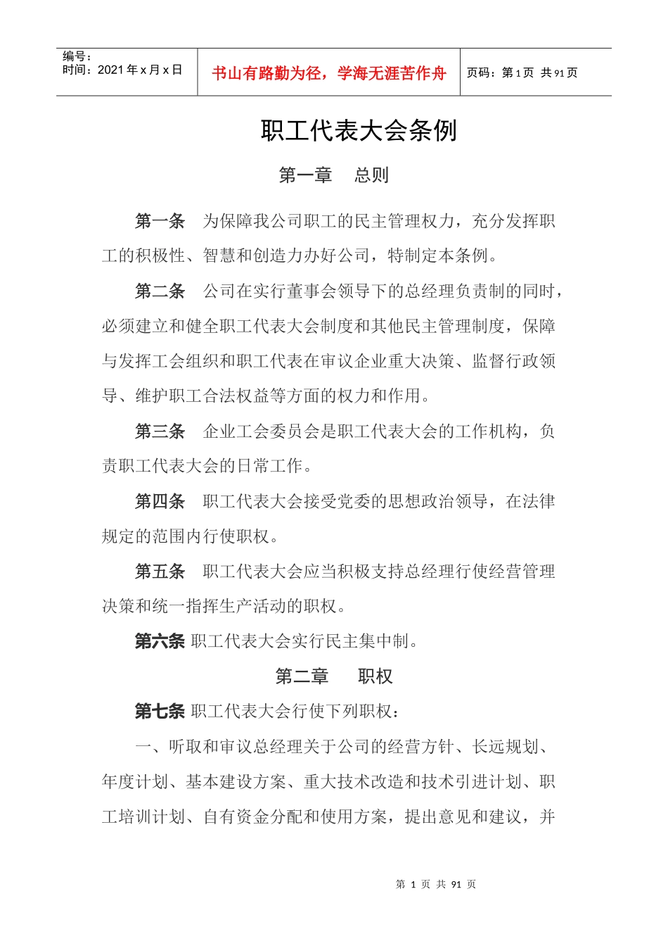 某公司职工代表大会条例_第1页