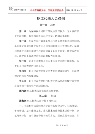 某公司职工代表大会条例