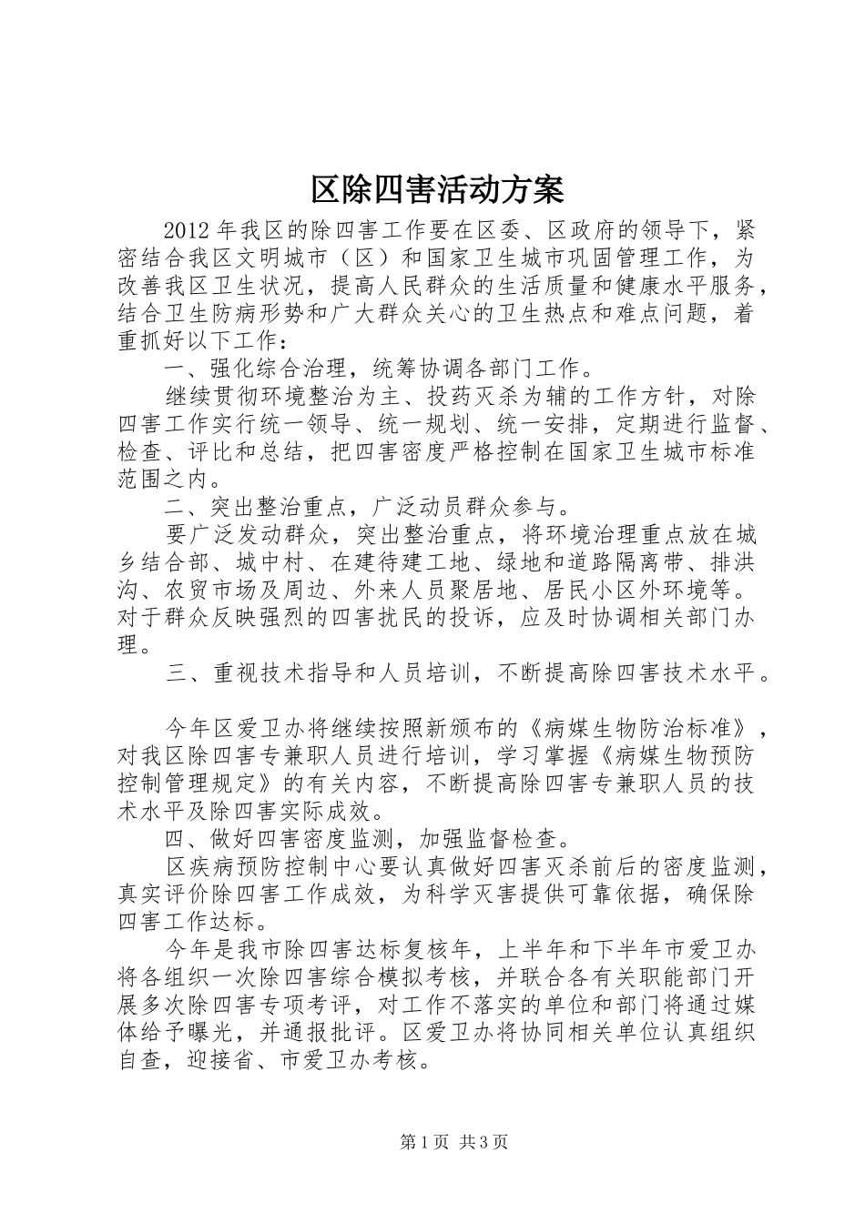 区除四害活动实施方案_第1页