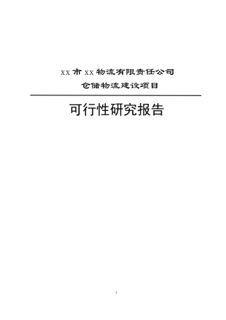 某公司仓储物流建设项目可行性研究报告