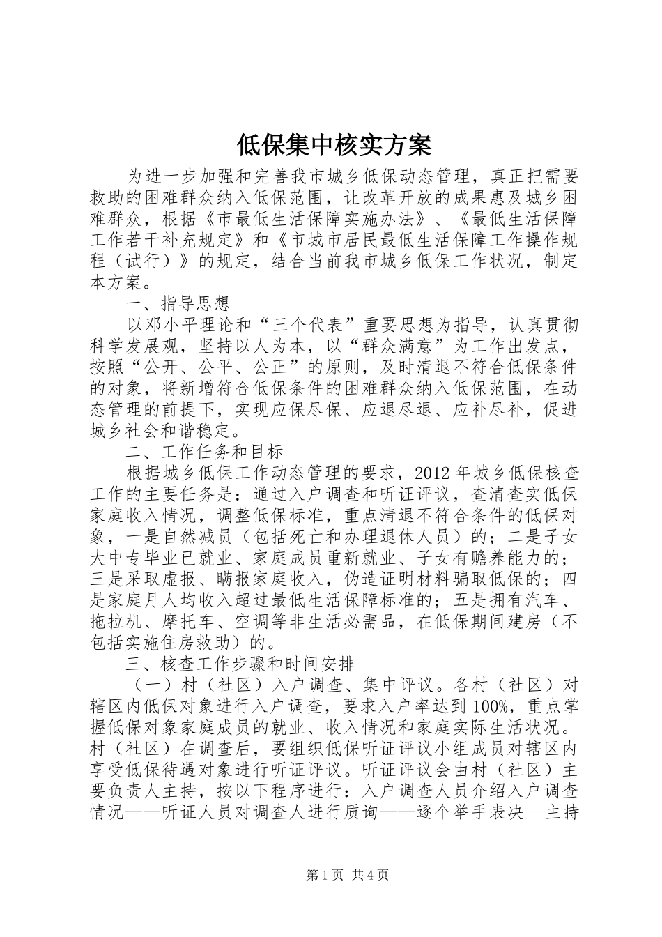 低保集中核实实施方案_第1页